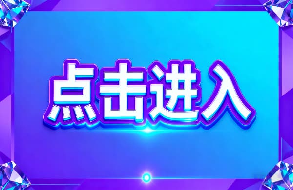 →點擊進入_⑩點擊進入_→點擊進入